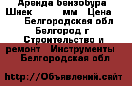 Аренда бензобура. Шнек 250,150 мм › Цена ­ 900 - Белгородская обл., Белгород г. Строительство и ремонт » Инструменты   . Белгородская обл.